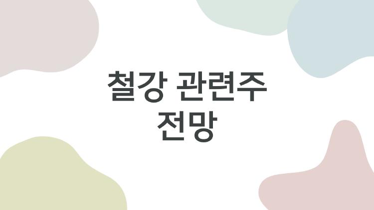 철강 관련주 전망