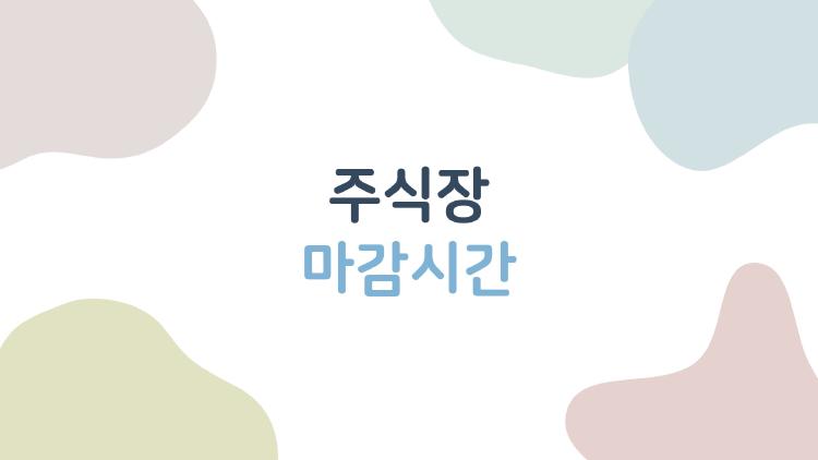주식장 마감시간, 퇴근 후 거래 진짜 가능할까?