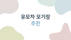 유모차 모기장 추천, 여름철 벌레 지옥 탈출법