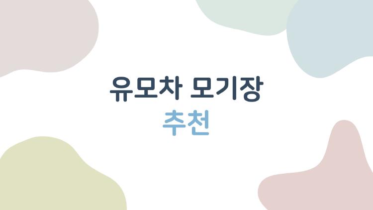 유모차 모기장 추천