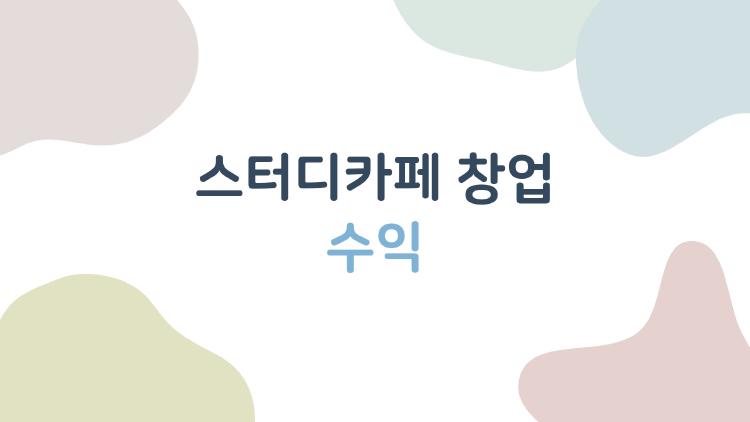 스터디카페 창업 수익, 월 800만 벌어도 적자 나는 이유