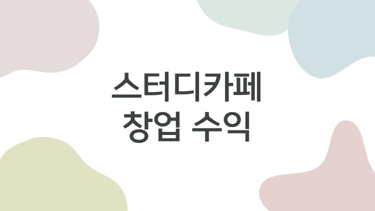 스터디카페 창업 수익, 월 800만 벌어도 적자 나는 이유