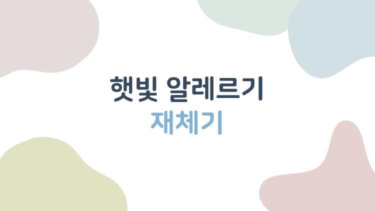 햇빛 알레르기 재체기