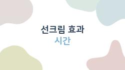 선크림 효과 시간, 2시간 만에 날아간다고? 진짜 지속력 테스트해봤어요