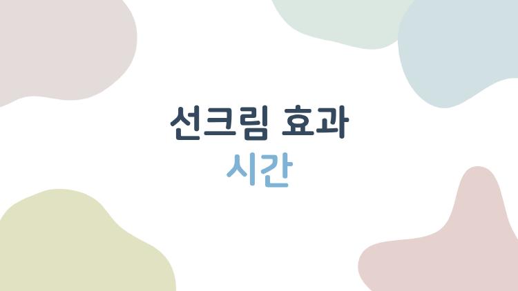 선크림 효과 시간, 2시간 만에 날아간다고? 진짜 지속력 테스트해봤어요