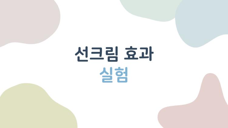선크림 효과 실험