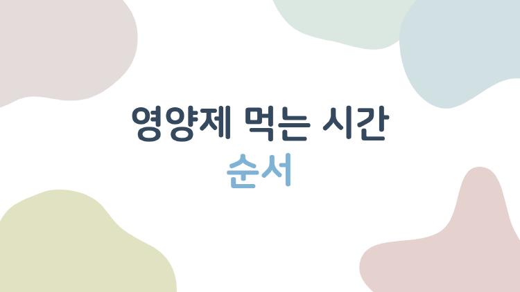 영양제 먹는 시간 순서