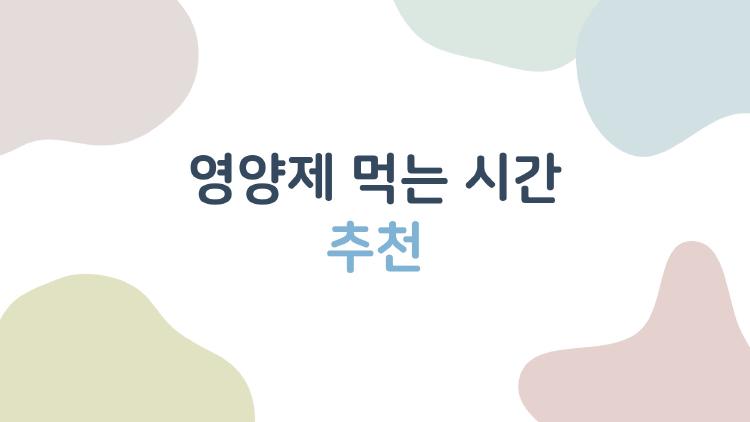 영양제 먹는 시간 추천