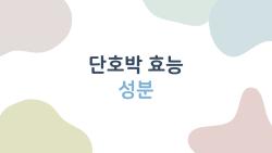 단호박 효능 성분, 아침 한 조각으로 변하는 몸