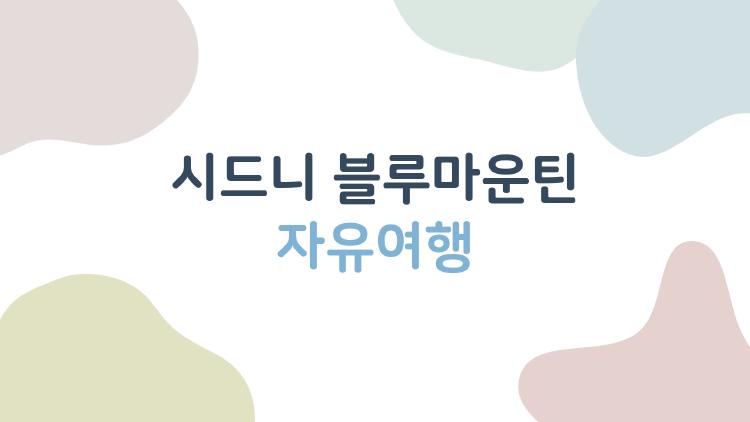 시드니 블루마운틴 자유여행