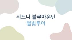시드니 블루마운틴 별빛투어, 별이 쏟아지는 그 밤이 진짜였어