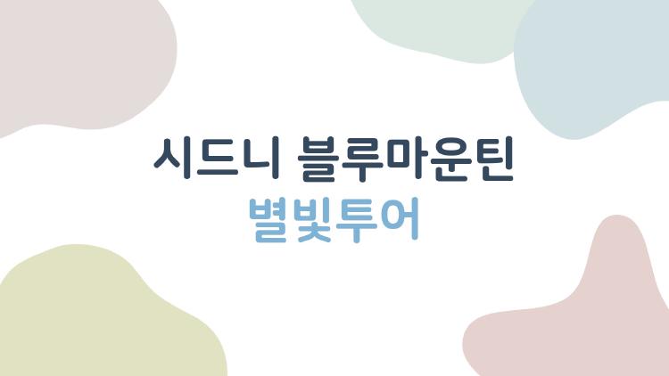 시드니 블루마운틴 별빛투어