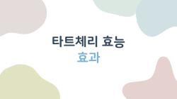 타트체리 효능 효과, 진짜로 숙면에 도움이 될까 의심됐던 내가 직접 1주일 체험해본 결과