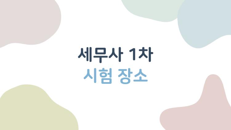 세무사 1차 시험 장소