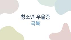 청소년 우울증 극복, AI 앱으로 집에서 2주 만에 기적 같은 변화
