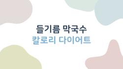 들기름 막국수 칼로리 다이어트, 1인분에 숨겨진 진실은?