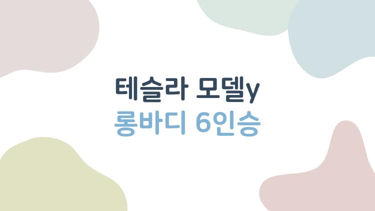 테슬라 모델y 롱바디 6인승