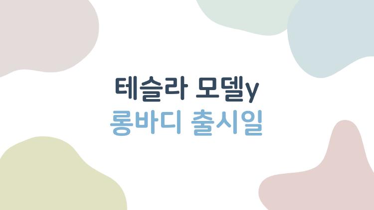 테슬라 모델y 롱바디 출시일