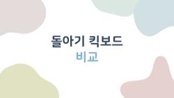 돌아기 킥보드 비교, 넘어져도 안 부서지는 안전 킹 안전왕은?