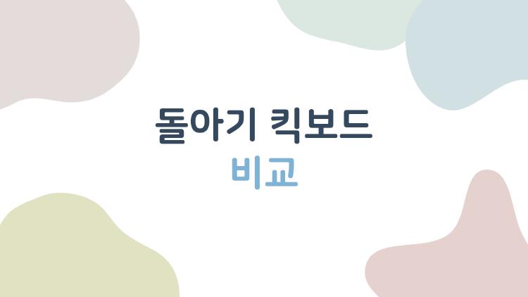 돌아기 킥보드 비교