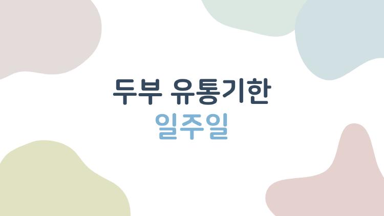 두부 유통기한 일주일, 버릴까 먹을까 진짜 고민된다