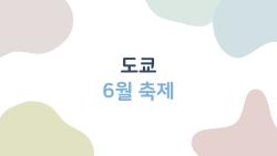 도쿄 6월 축제, 비가 와도 괜찮아요? 2026년 꼭 가봐야 할 축제 5선