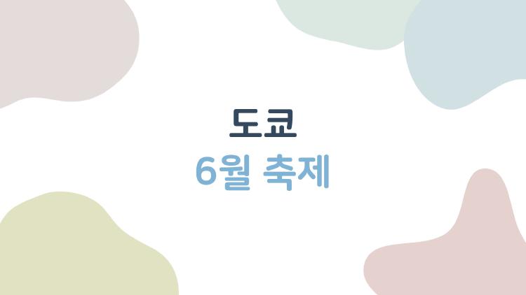 도쿄 6월 축제, 비가 와도 괜찮아요? 2026년 꼭 가봐야 할 축제 5선
