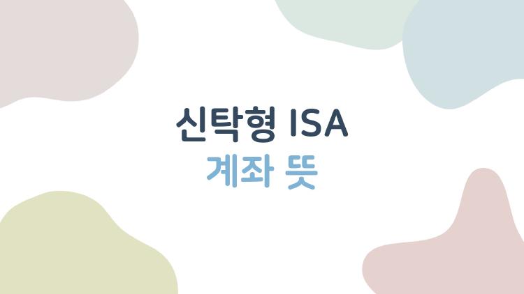 신탁형 ISA 계좌 뜻