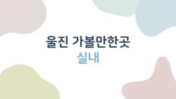 울진 가볼만한곳 실내 비 오는 날에도 꼭 가야 할 곳은