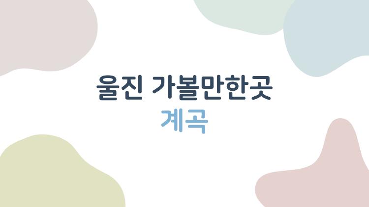 울진 가볼만한곳 계곡, 여름 더위 날려버리는 5대 숨은 명소 대공개