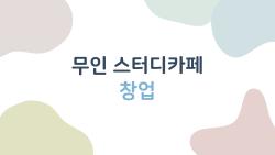 무인 스터디카페 창업, 5천만원으로 월 800만원 버는 비밀