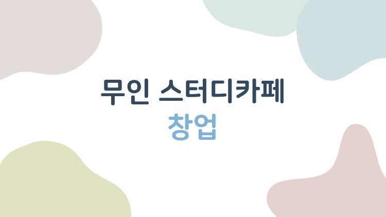 무인 스터디카페 창업