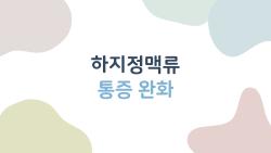 하지정맥류 통증 완화, 집에서 5분 운동으로 증상 반으로 줄었어요