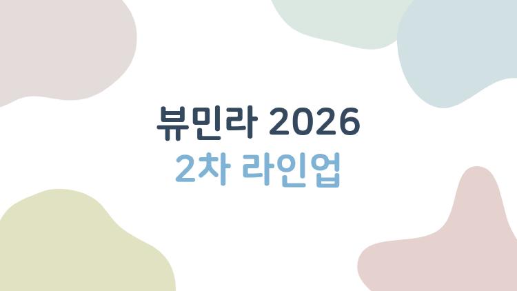 뷰민라 2026 2차 라인업