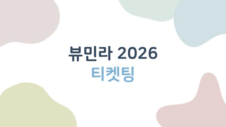 뷰민라 2026 티켓팅, 서버 터지기 전에 꼭 알아야 할 꿀팁 대공개