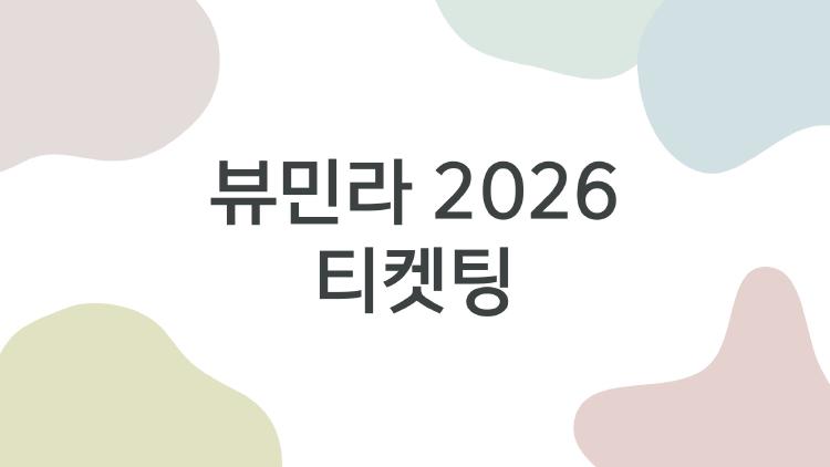 뷰민라 2026 티켓팅