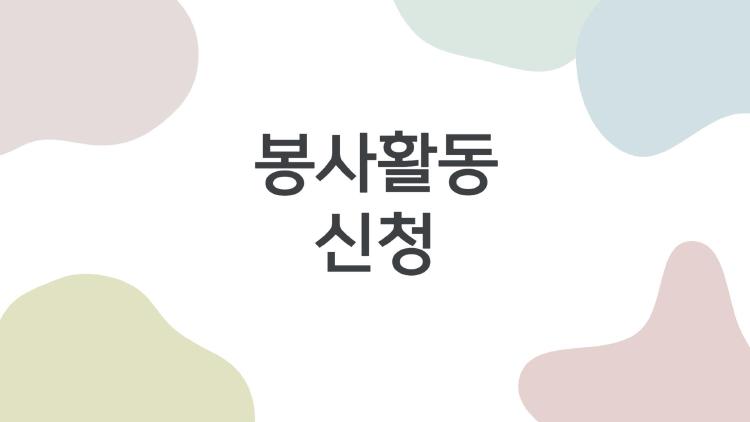 봉사활동 신청