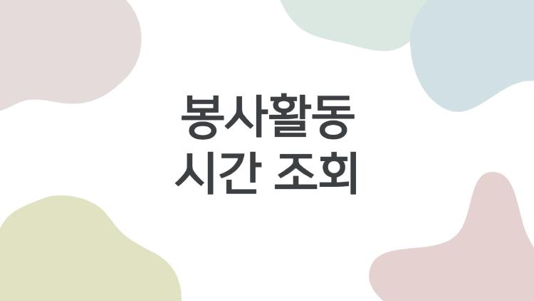 봉사활동 시간 조회