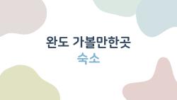 완도 가볼만한곳 숙소, 이 펜션 잡으면 인생 여행 확정!