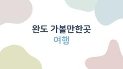 완도 가볼만한곳 여행, 청산도 유채꽃에 반했어요 완전 힐링!