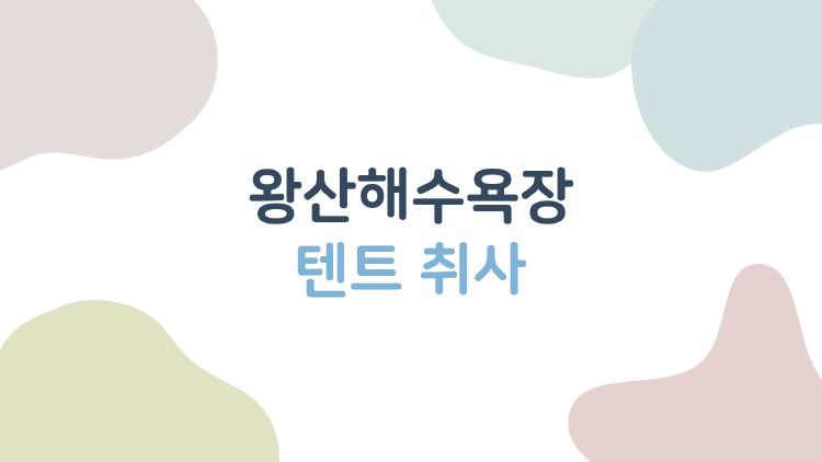 왕산해수욕장 텐트 취사