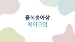 물복숭아상 메이크업, 10분만에 인간 복숭아 되는 비밀