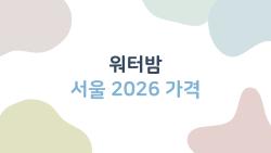 워터밤 서울 2026 가격, 비비 박재범 본다면서 88,000원? 충격 차수별 분석