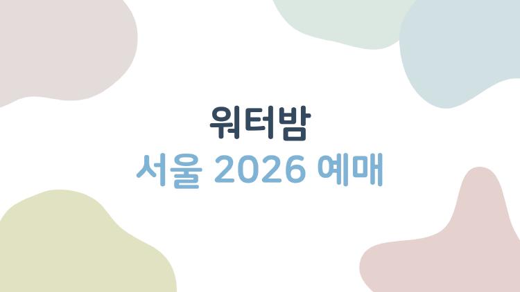 워터밤 서울 2026 예매, 매진 피하는 충격적인 타이밍