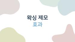 왁싱 제모 효과, 3주 매끄러움의 진짜 비밀