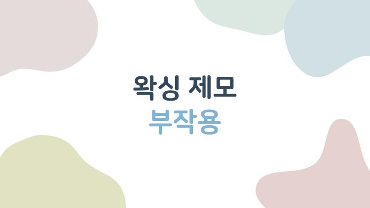 왁싱 제모 부작용
