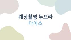 웨딩촬영 누브라 다이소, 진짜 활용 가능할까? 솔직한 후기