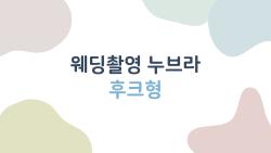 웨딩촬영 누브라 후크형 2026 트렌드 대공개