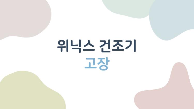 위닉스 건조기 고장