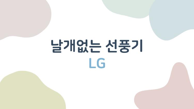 날개없는 선풍기 lg, 아이 손대도 안심? 진짜 후기 폭발